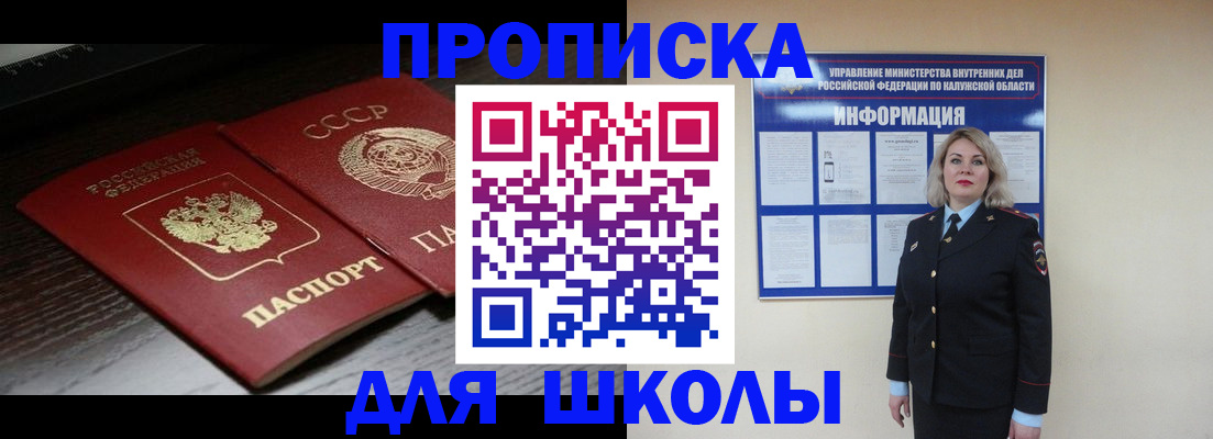 временная регистрация для школы в Балабаново